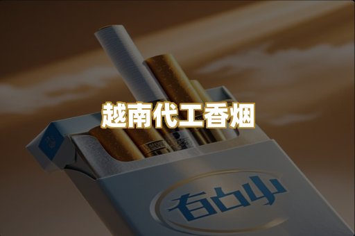 免税外烟爆珠